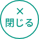 閉じる