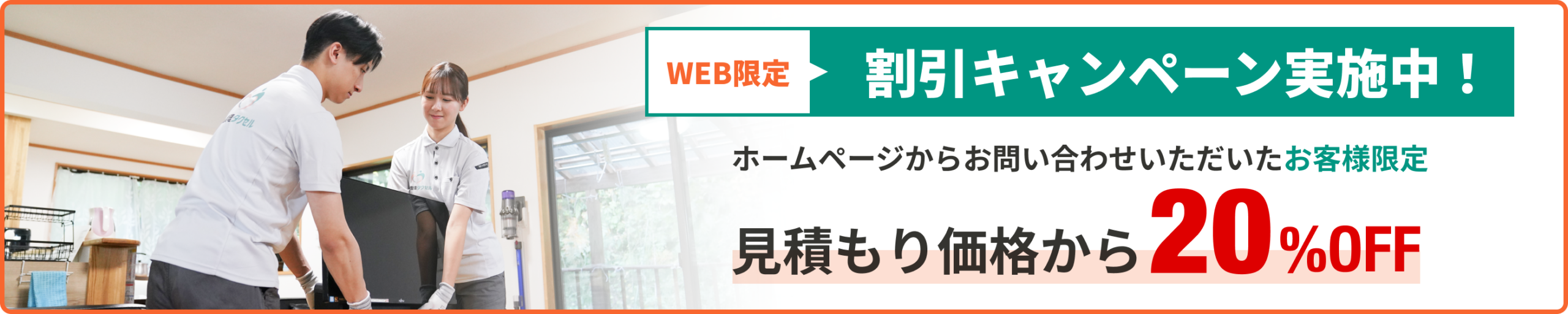 WEB限定割引キャンペーン