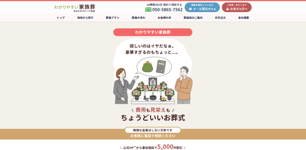 「わかりやすい家族葬」に掲載されました