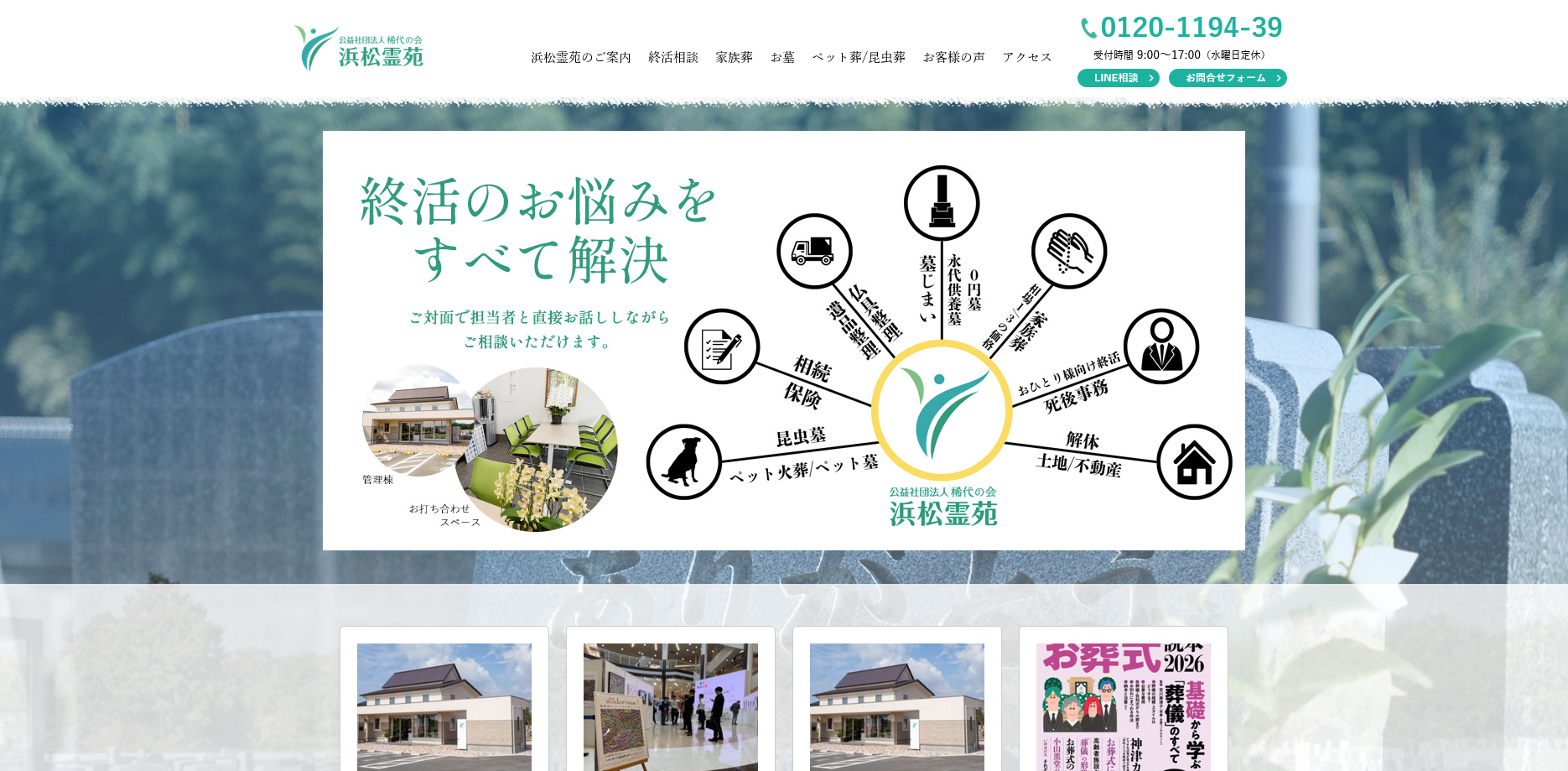 公益社団法人稀代の会－浜松霊苑－