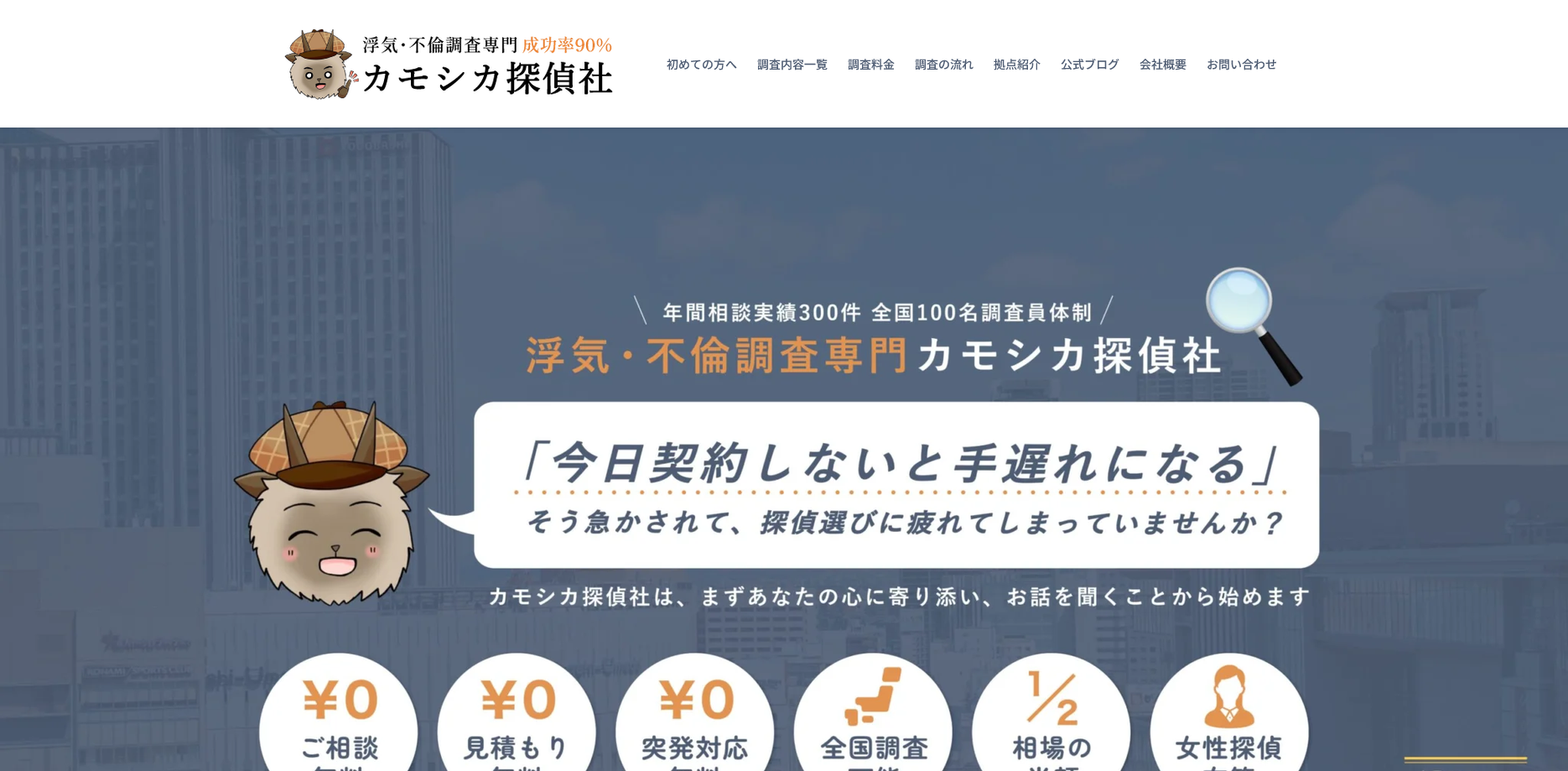 カモシカ探偵社
