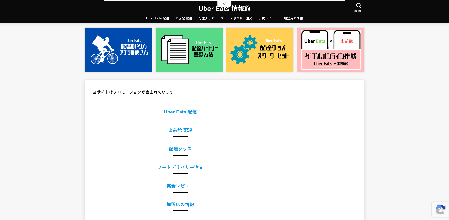 Uber Eats 情報館