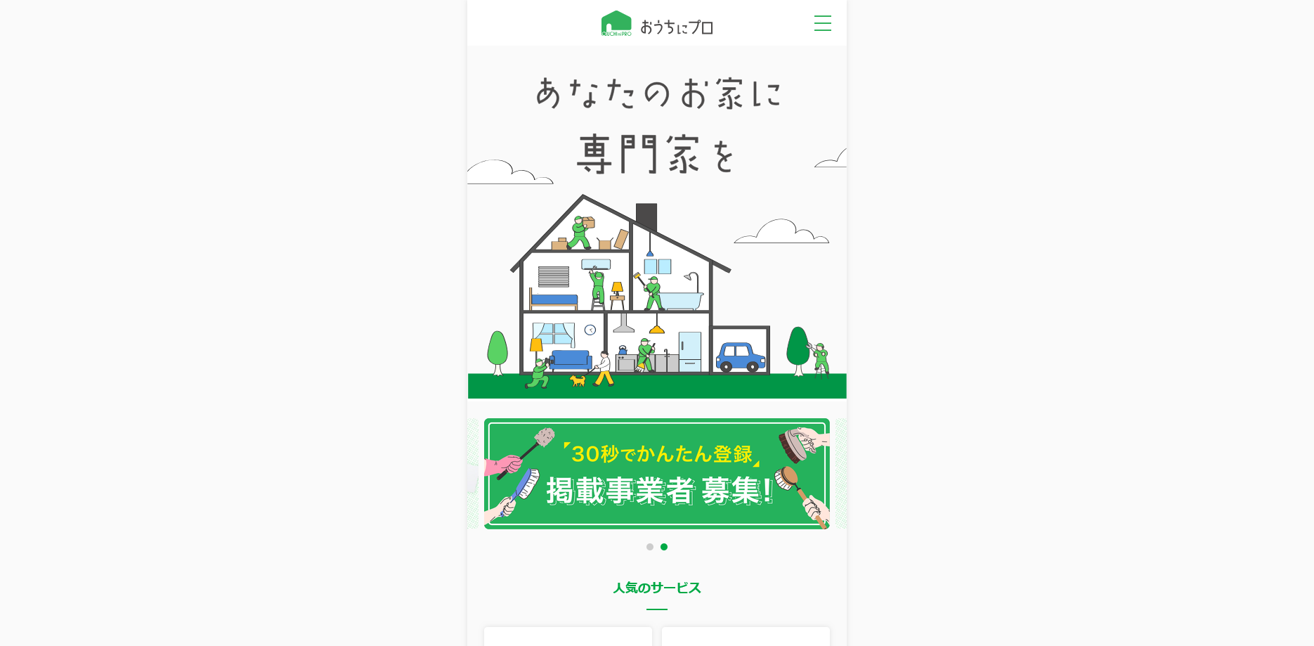 おうちにプロ