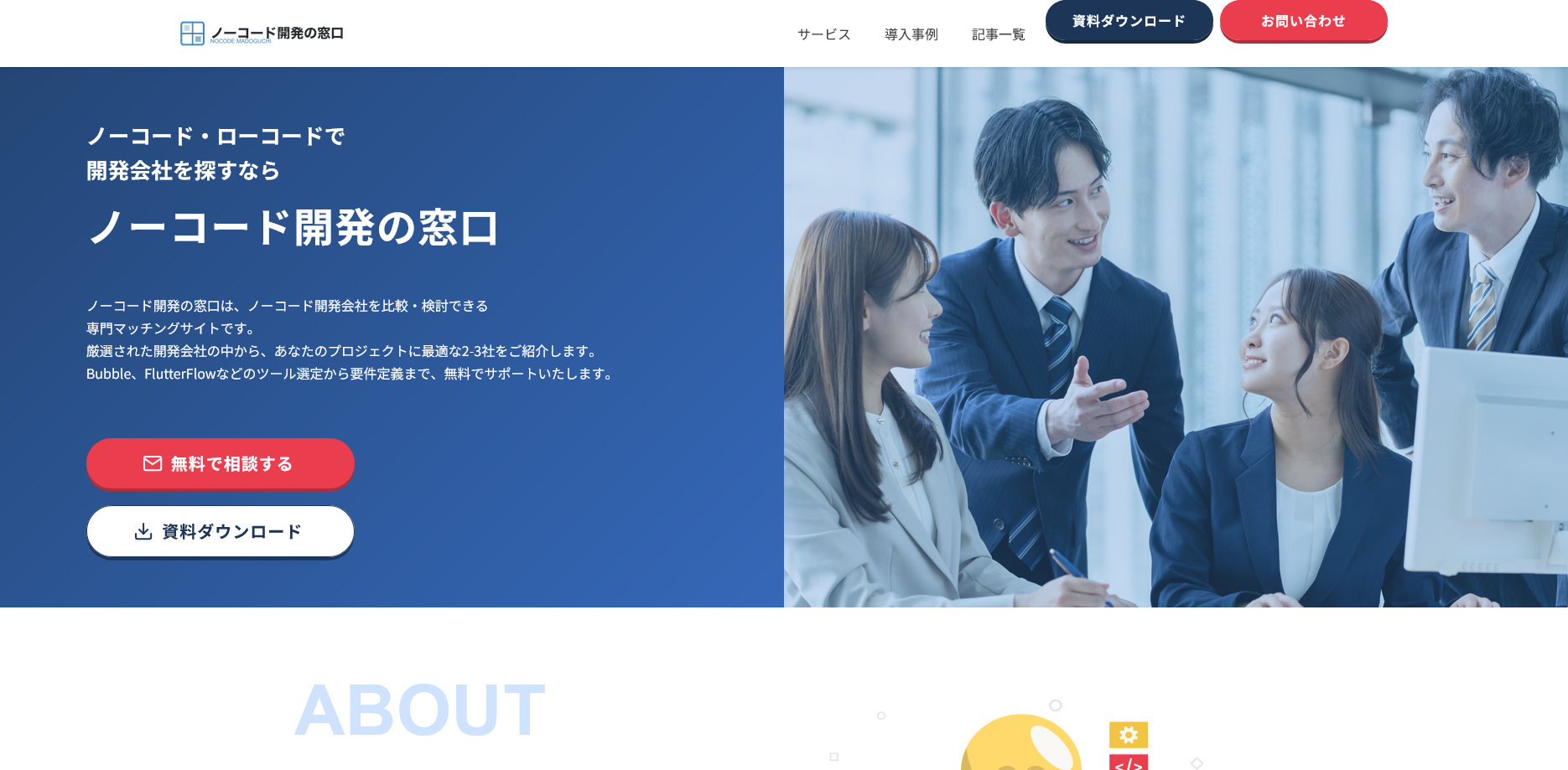ノーコード開発の窓口